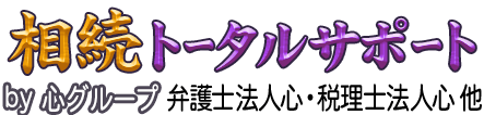 相続トータルサポート <span>by 心グループ</span>